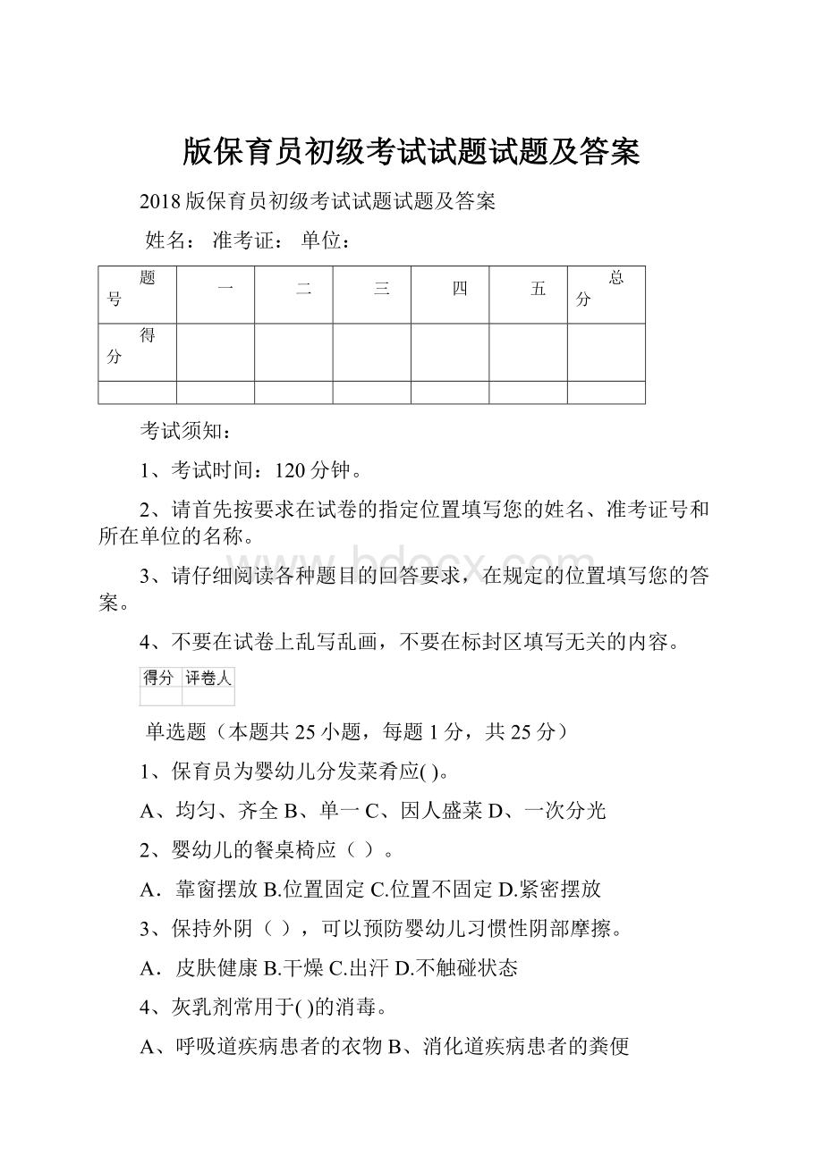 版保育员初级考试试题试题及答案.docx_第1页