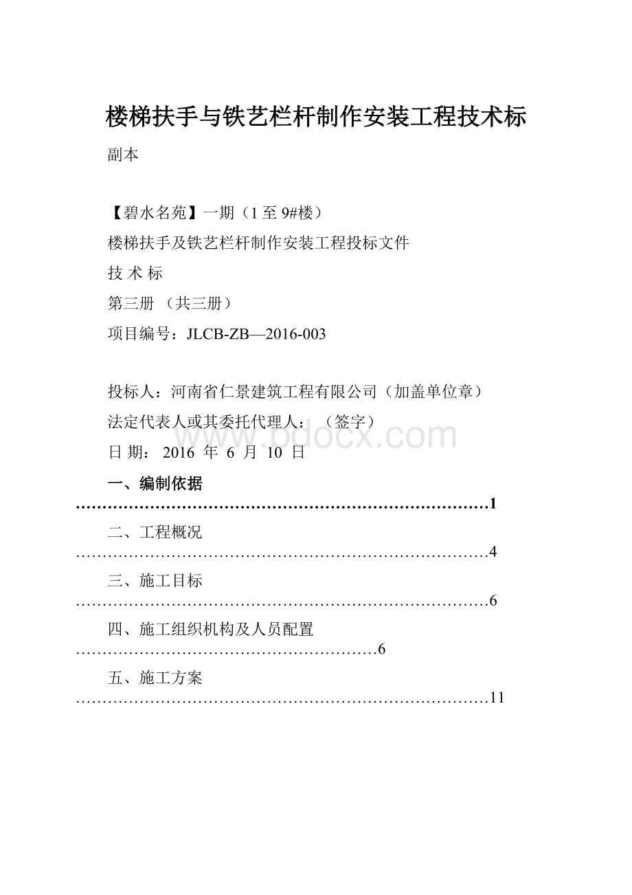 楼梯扶手与铁艺栏杆制作安装工程技术标.docx