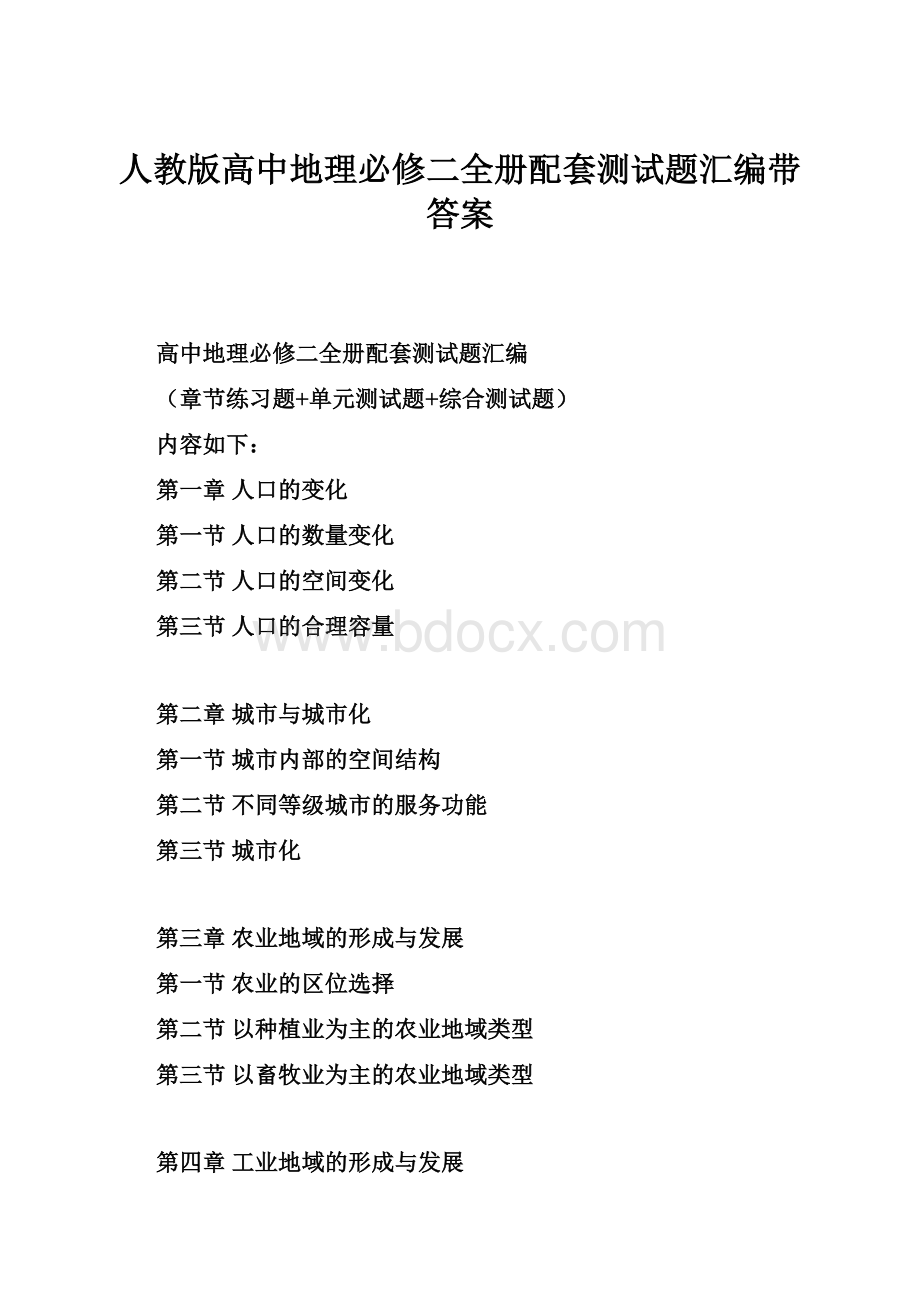 人教版高中地理必修二全册配套测试题汇编带答案.docx