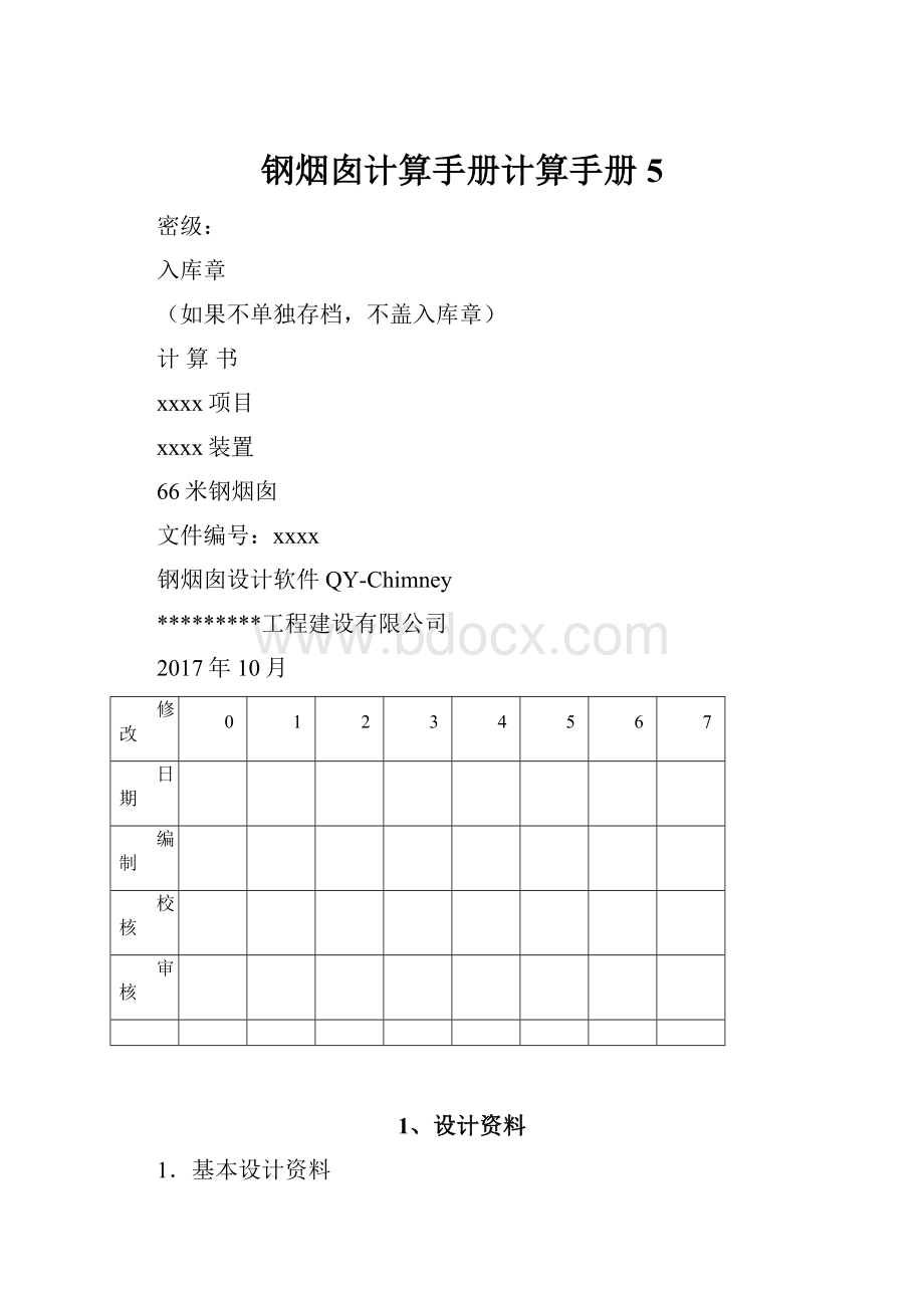 钢烟囱计算手册计算手册5.docx