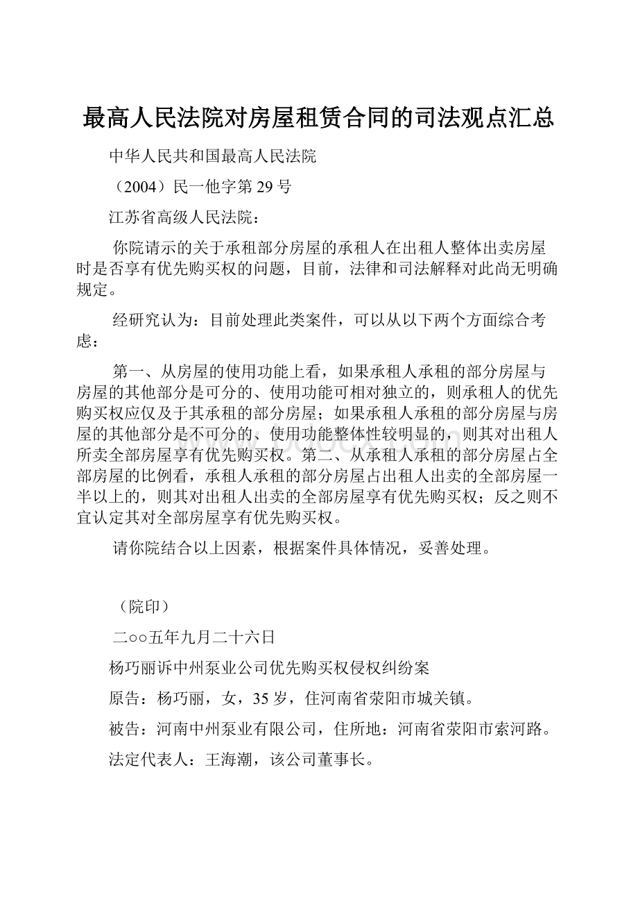 最高人民法院对房屋租赁合同的司法观点汇总.docx