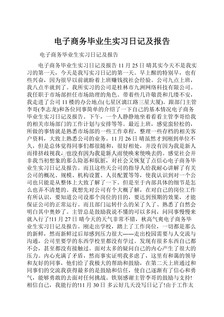 电子商务毕业生实习日记及报告.docx