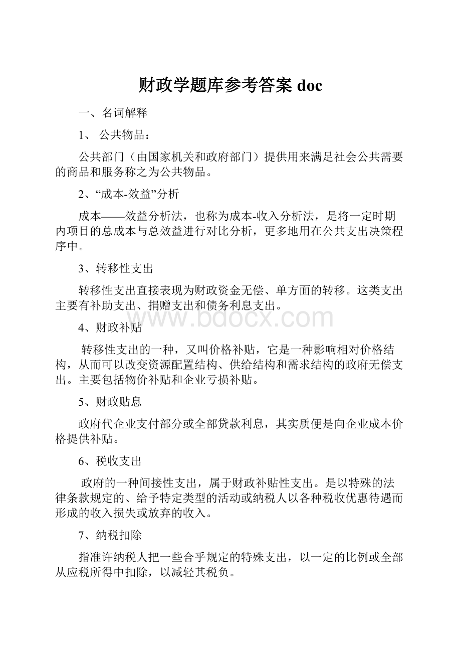 财政学题库参考答案doc.docx