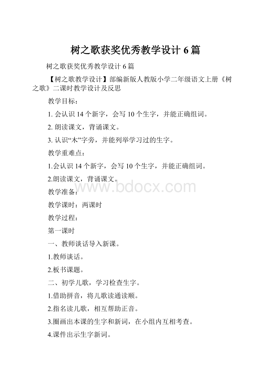 树之歌获奖优秀教学设计6篇.docx_第1页