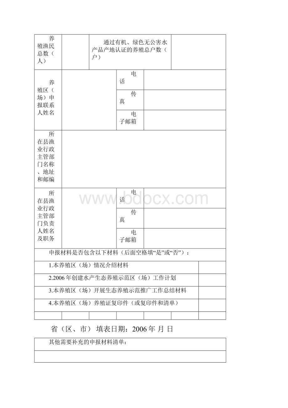 农业部水产健康养殖示范区精.docx_第3页