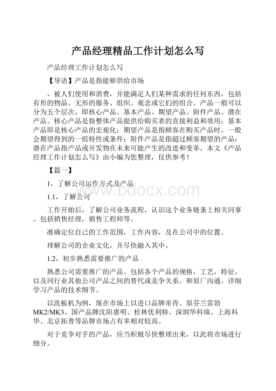 产品经理精品工作计划怎么写.docx