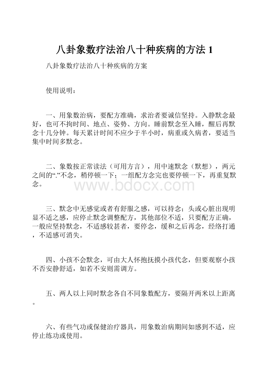 八卦象数疗法治八十种疾病的方法1.docx_第1页