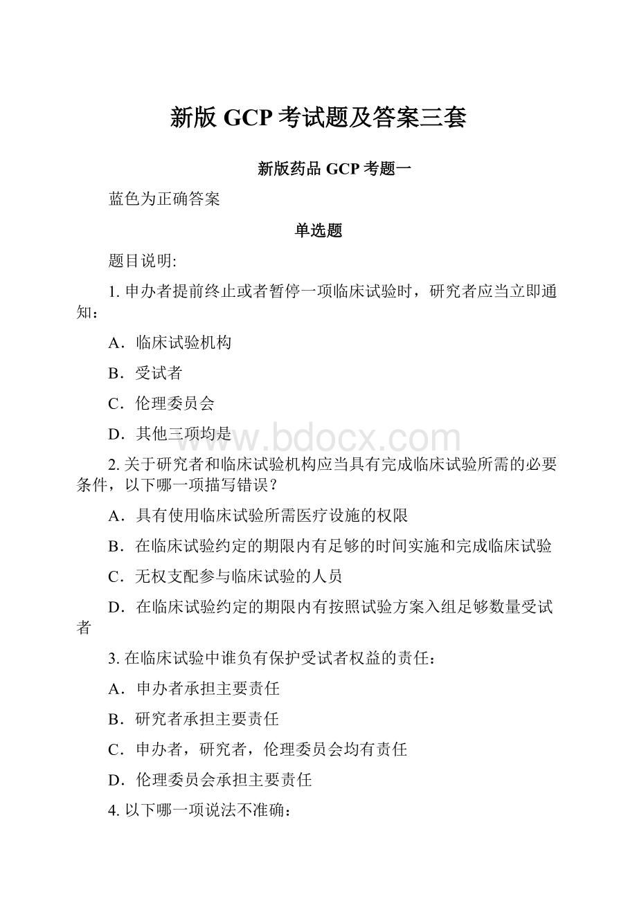 新版GCP考试题及答案三套.docx_第1页