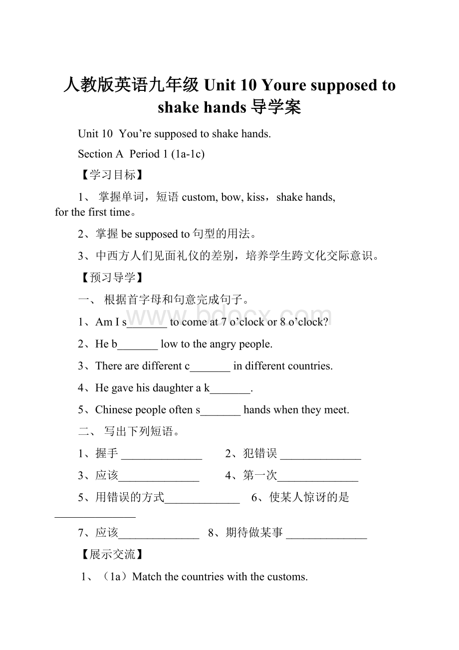 人教版英语九年级Unit 10 Youre supposed to shake hands导学案.docx