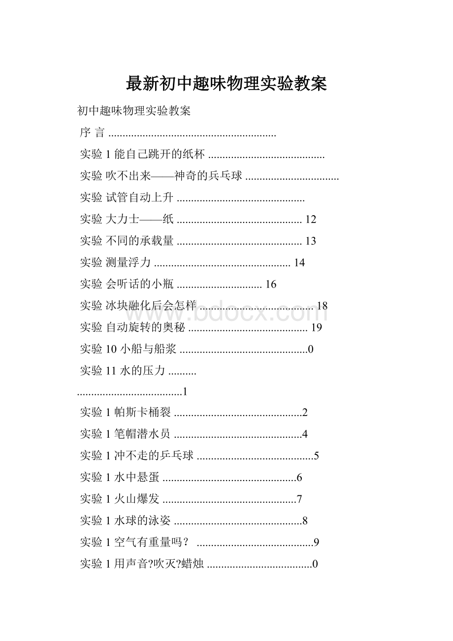 最新初中趣味物理实验教案.docx_第1页