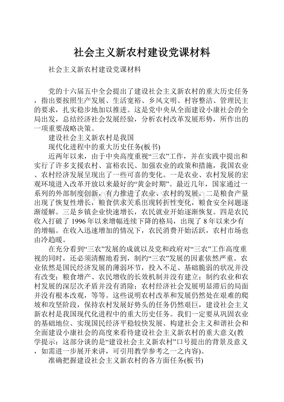 社会主义新农村建设党课材料.docx