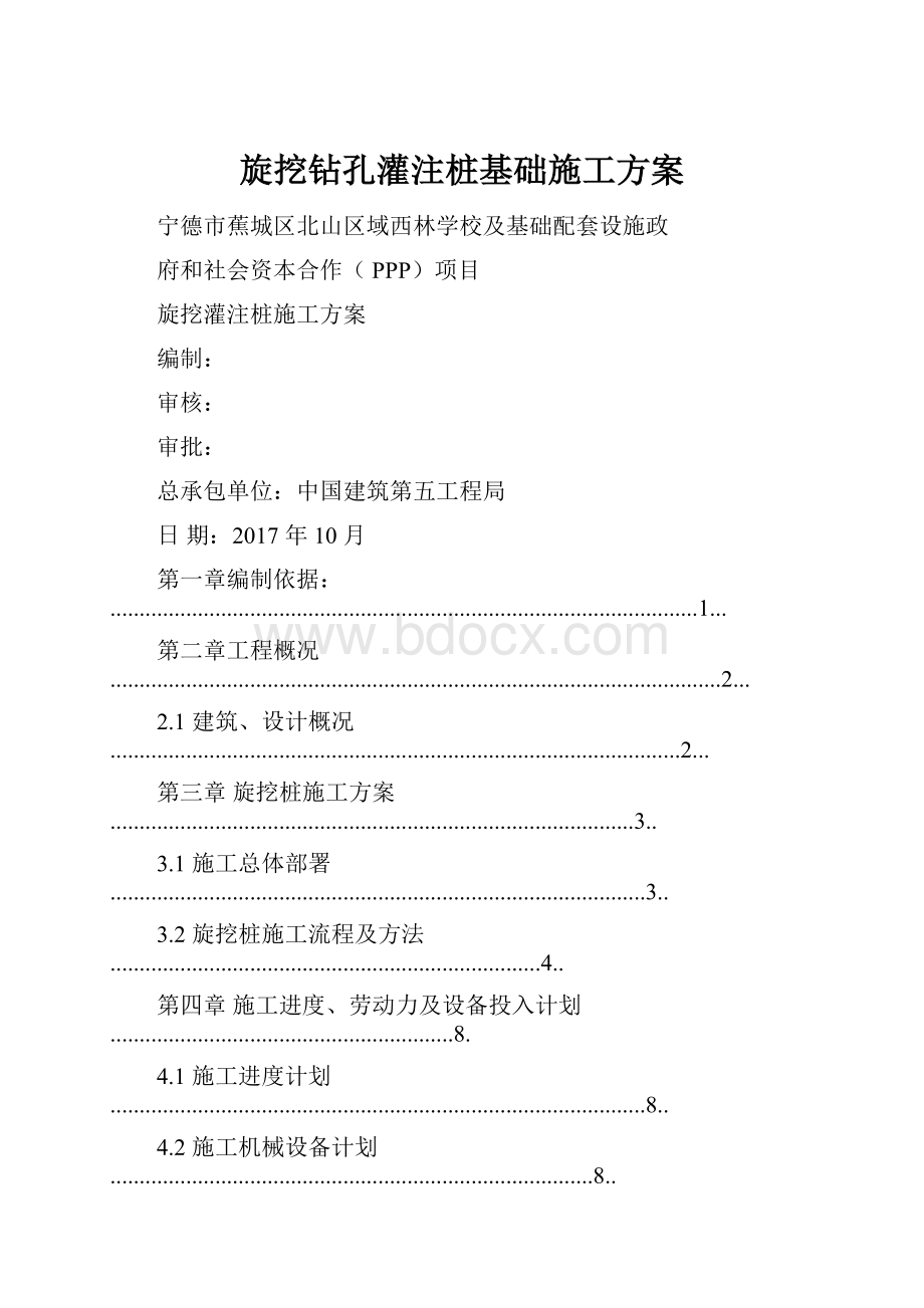 旋挖钻孔灌注桩基础施工方案.docx_第1页