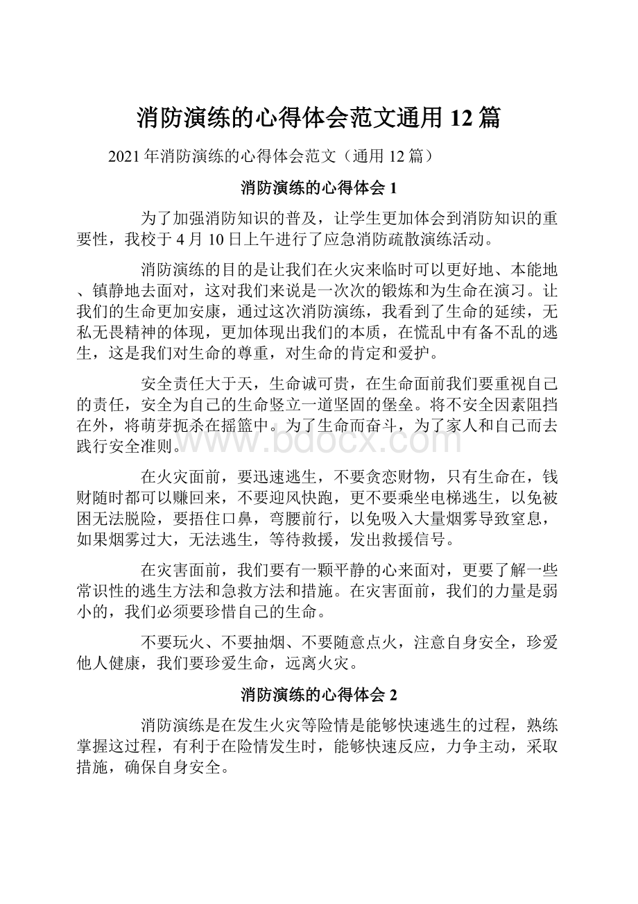 消防演练的心得体会范文通用12篇.docx_第1页