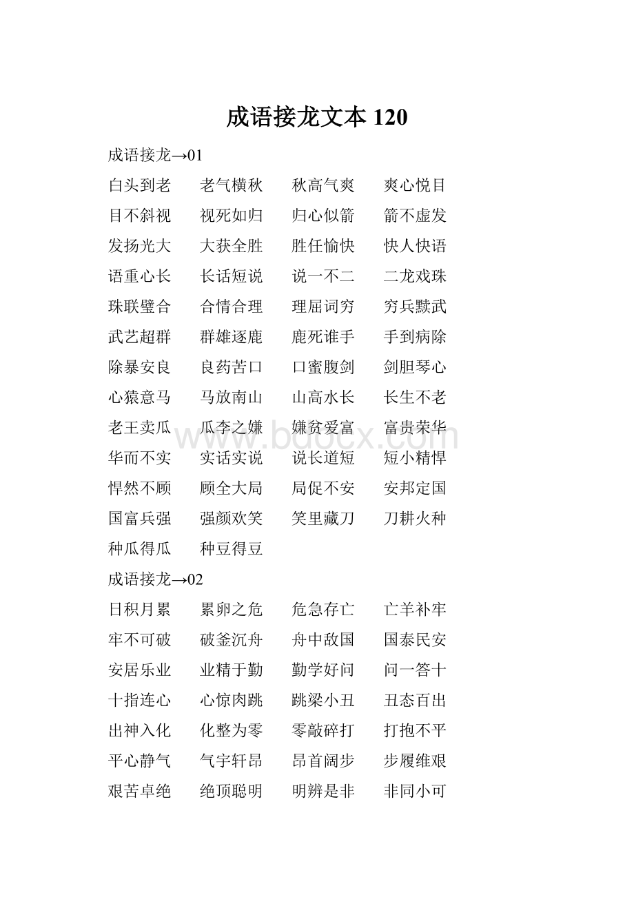 成语接龙文本120.docx