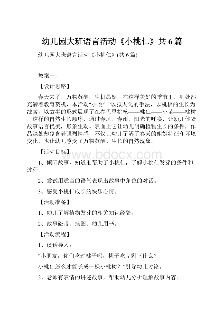 幼儿园大班语言活动《小桃仁》共6篇.docx