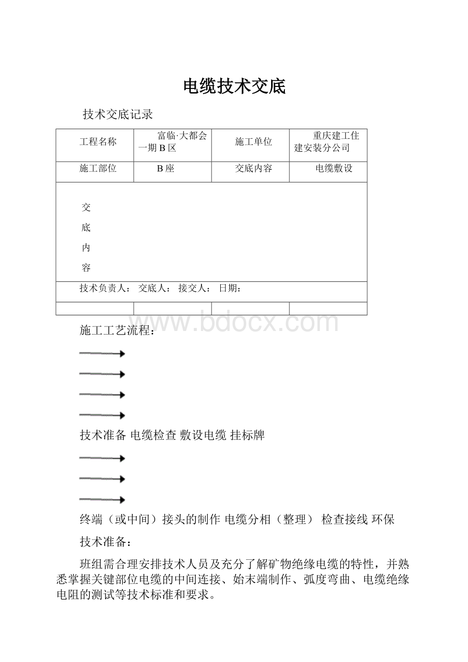 电缆技术交底.docx_第1页