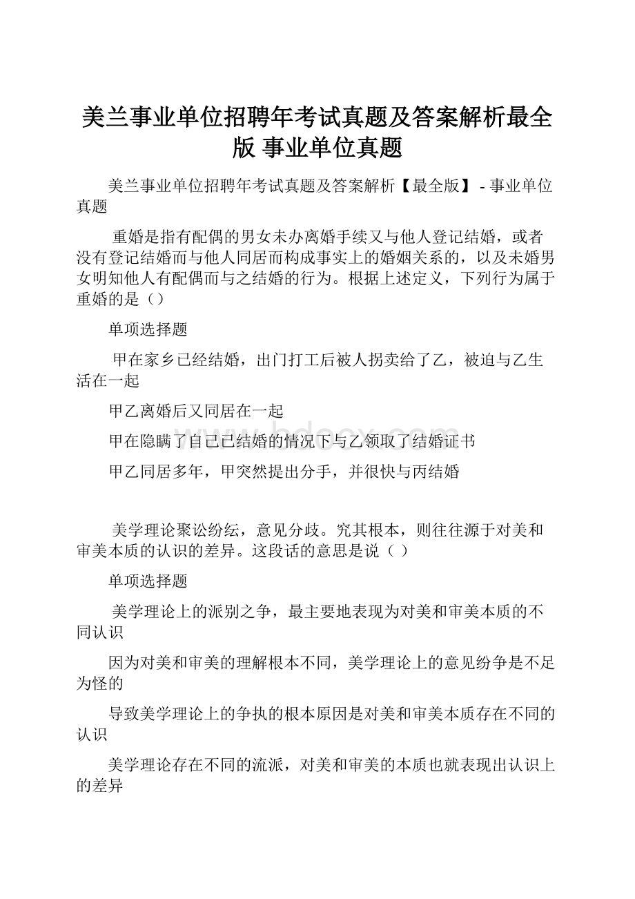 美兰事业单位招聘年考试真题及答案解析最全版事业单位真题.docx_第1页