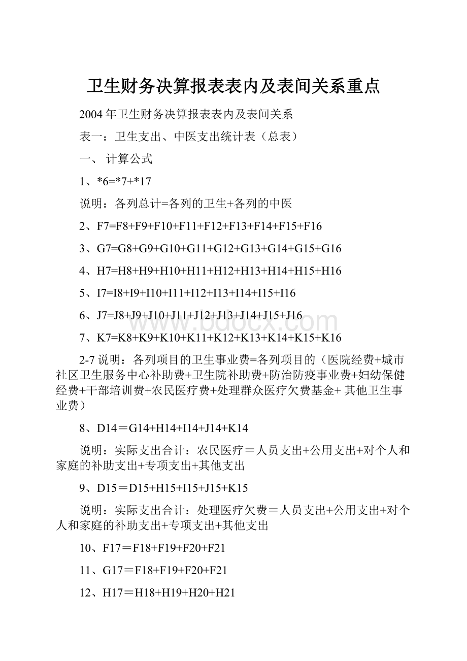 卫生财务决算报表表内及表间关系重点.docx