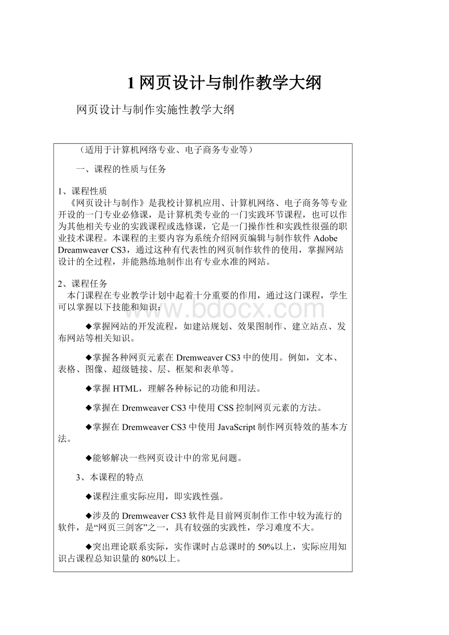 1网页设计与制作教学大纲.docx_第1页