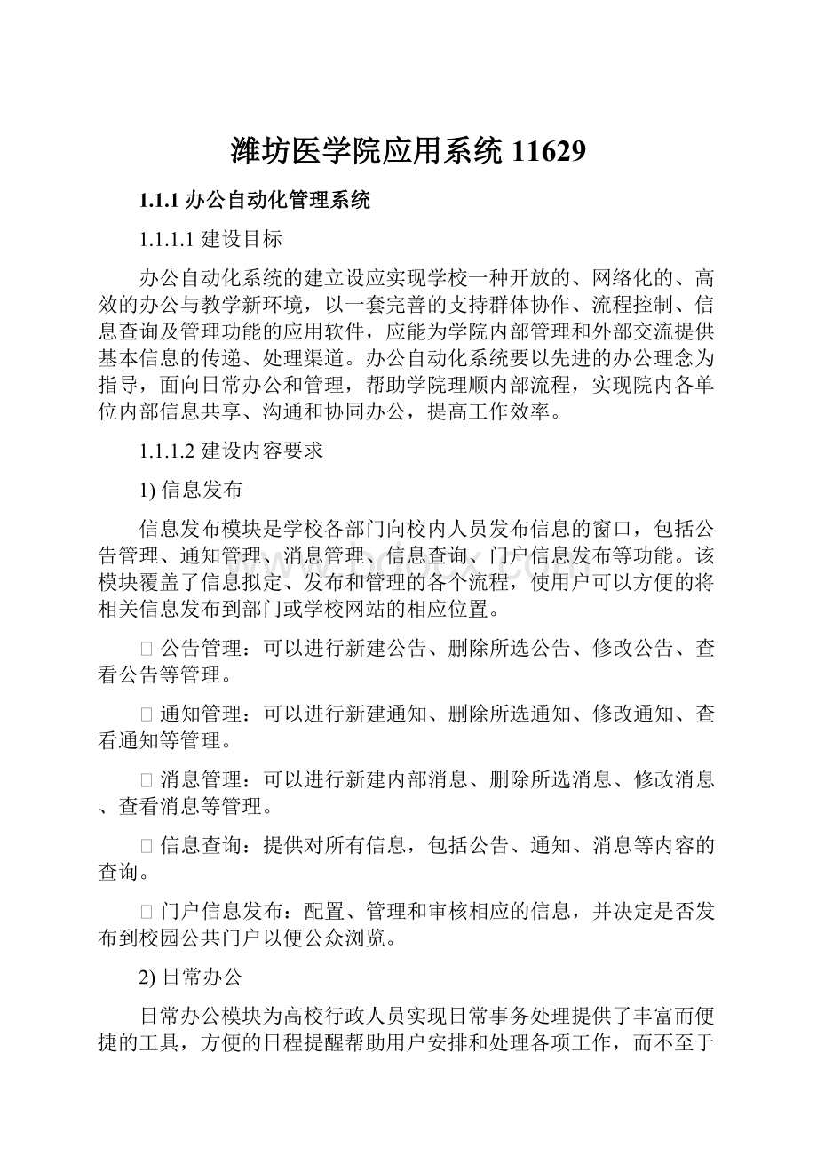 潍坊医学院应用系统11629.docx_第1页