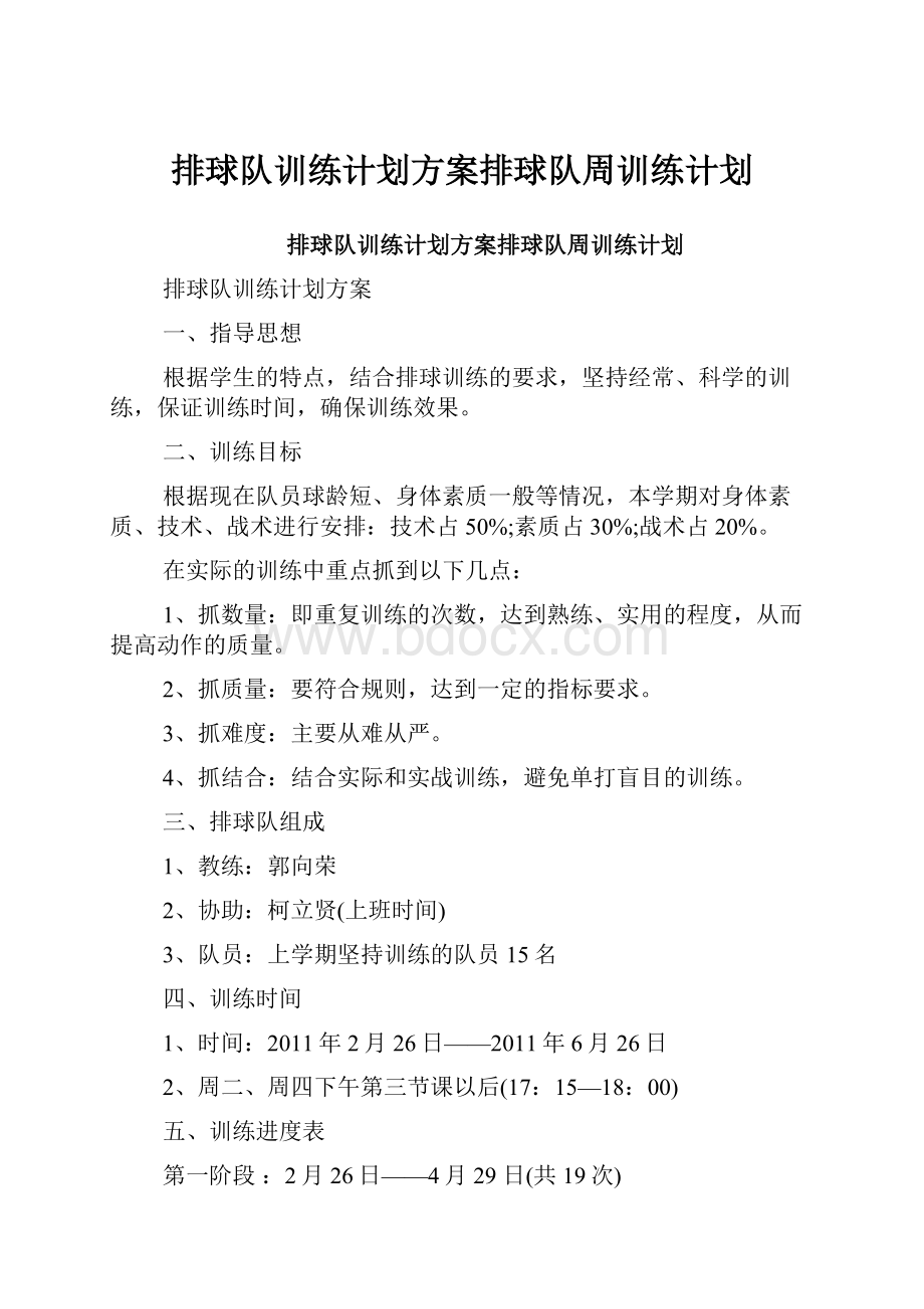 排球队训练计划方案排球队周训练计划.docx