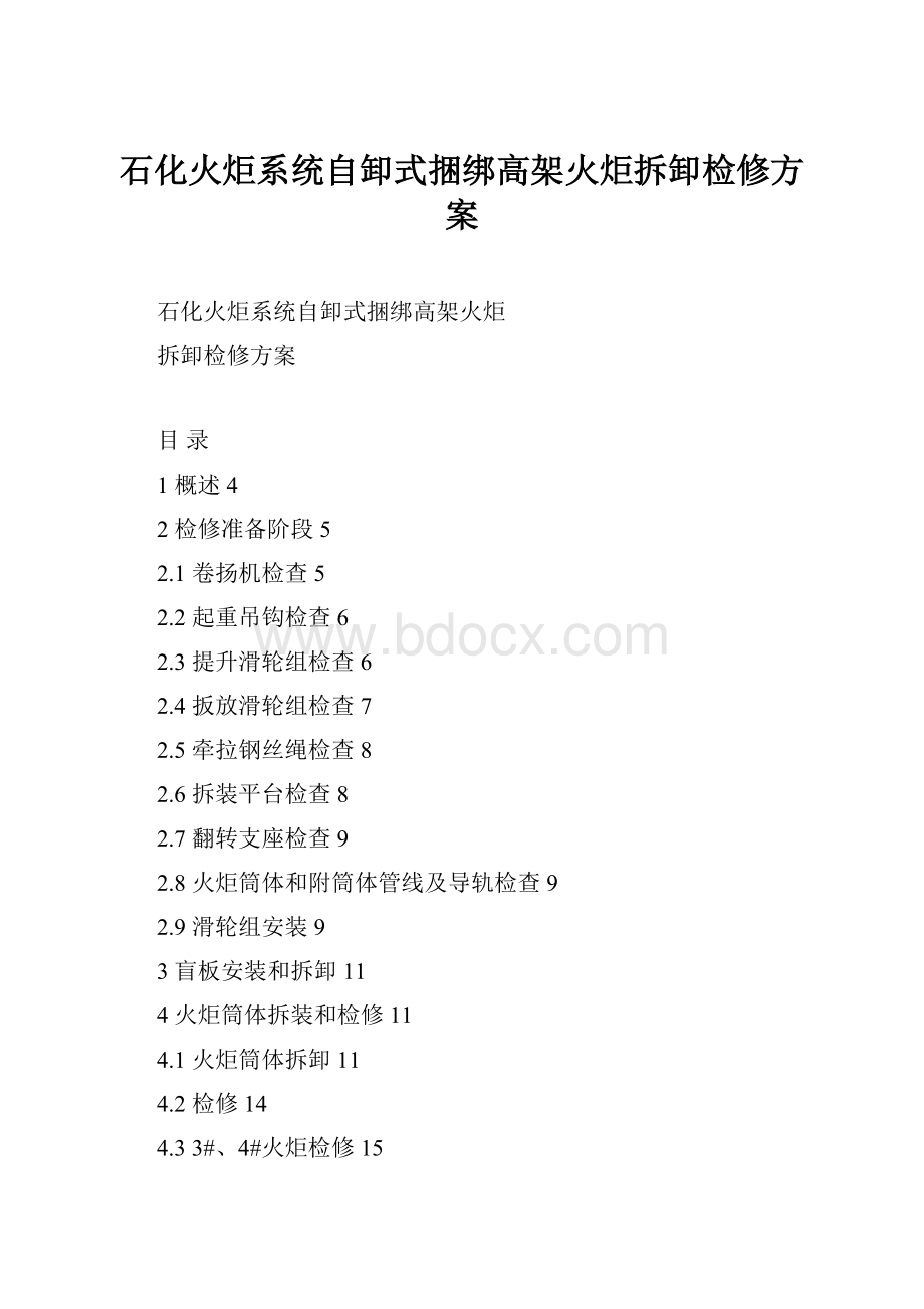 石化火炬系统自卸式捆绑高架火炬拆卸检修方案.docx_第1页