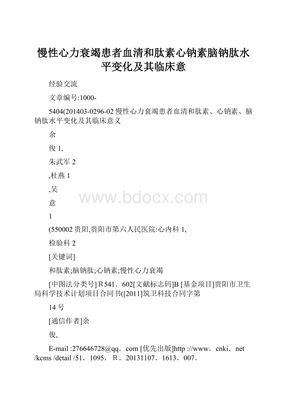 慢性心力衰竭患者血清和肽素心钠素脑钠肽水平变化及其临床意.docx_第1页