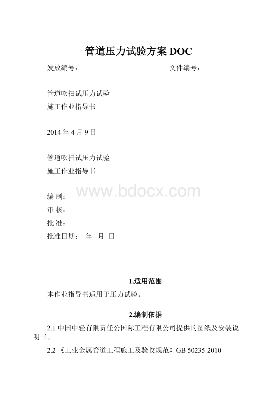 管道压力试验方案DOC.docx