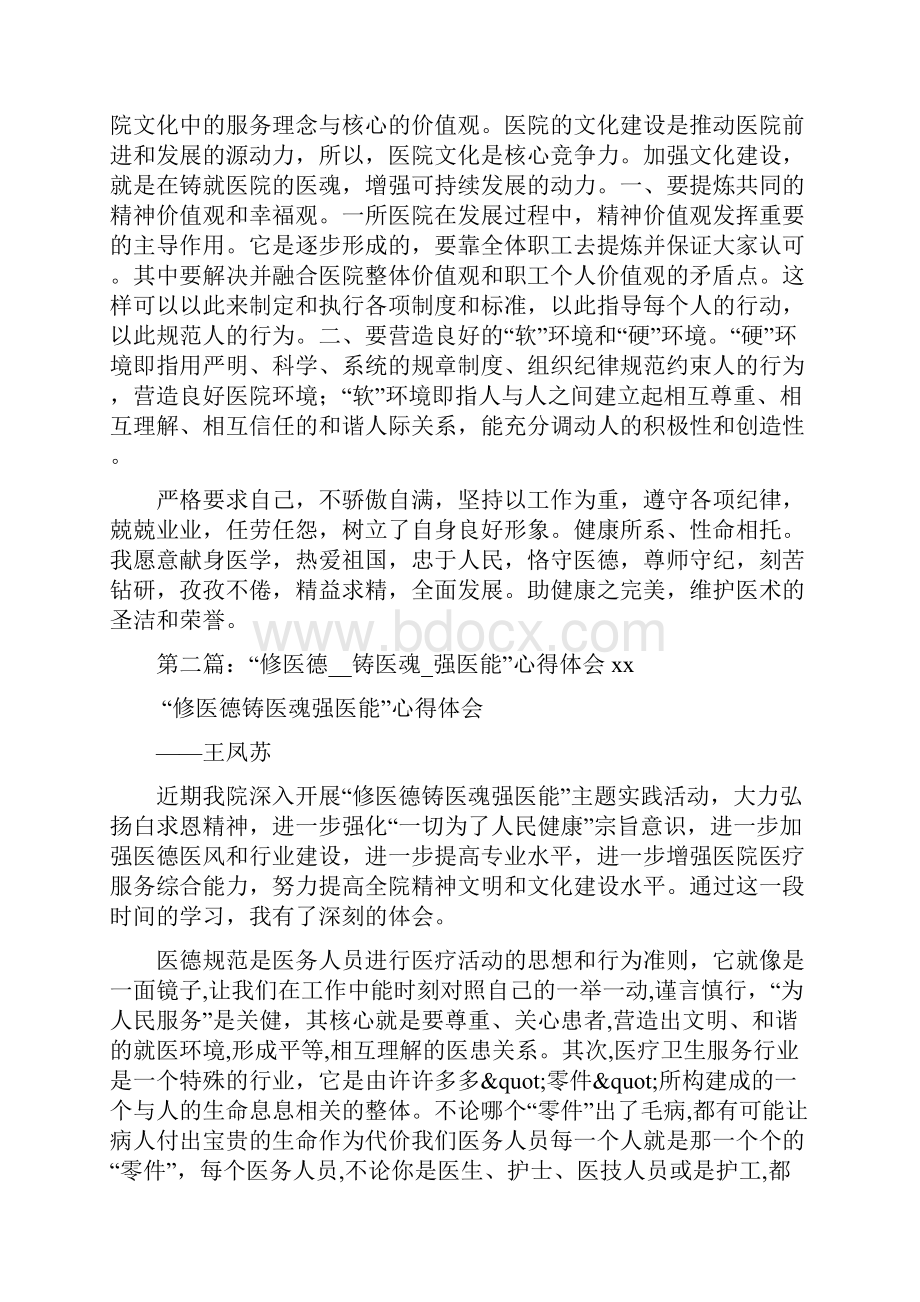 医德医魂心得体会精选多篇.docx_第2页