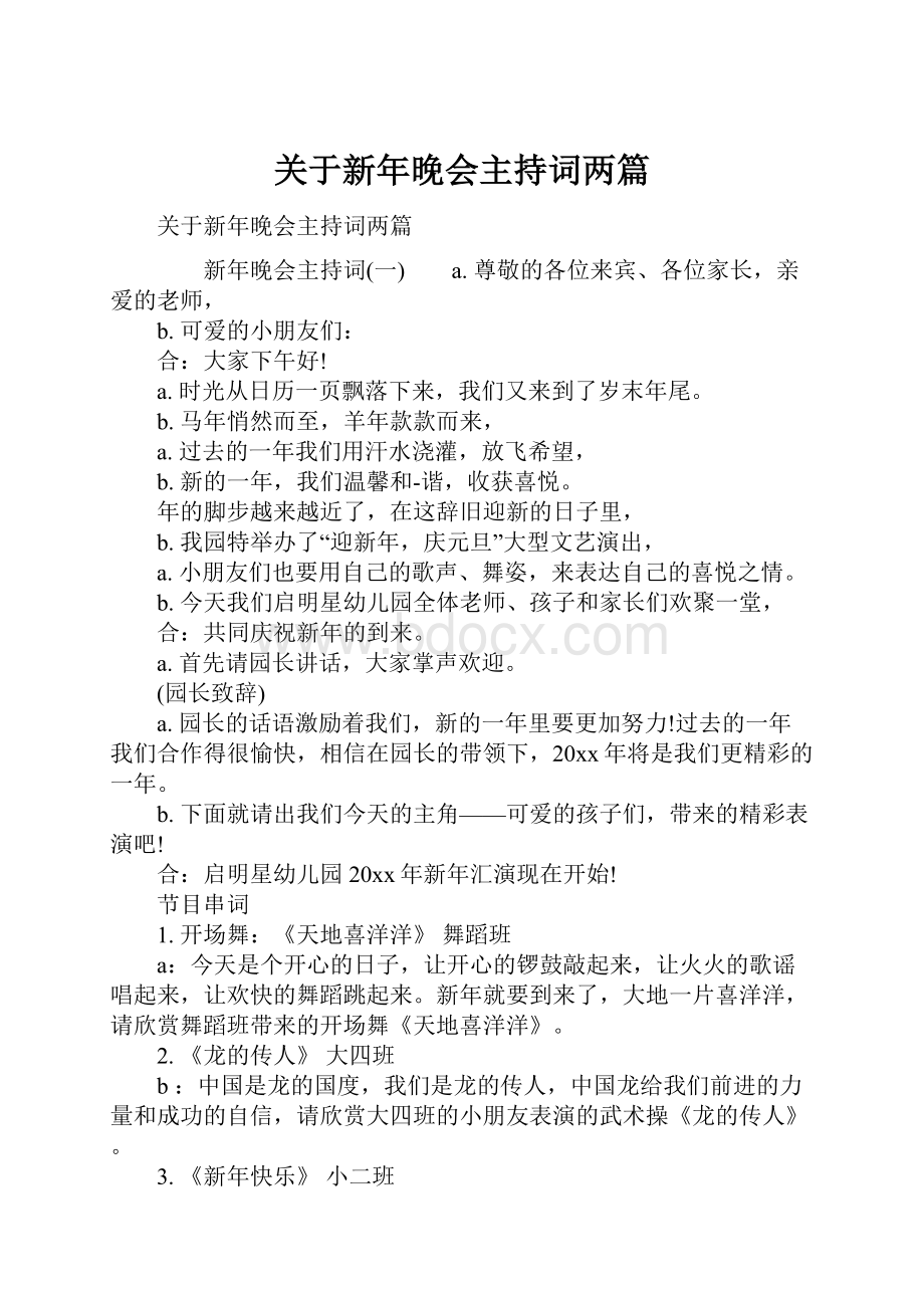 关于新年晚会主持词两篇.docx