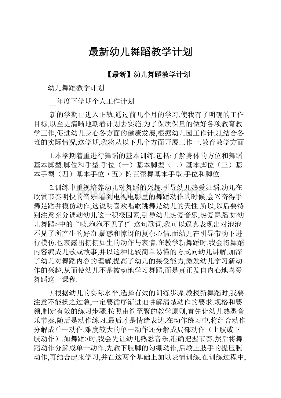 最新幼儿舞蹈教学计划.docx