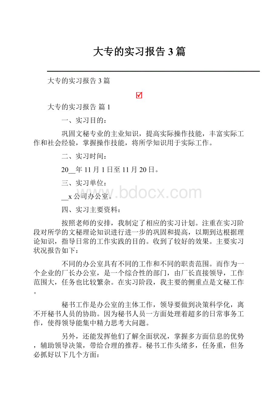 大专的实习报告3篇.docx_第1页