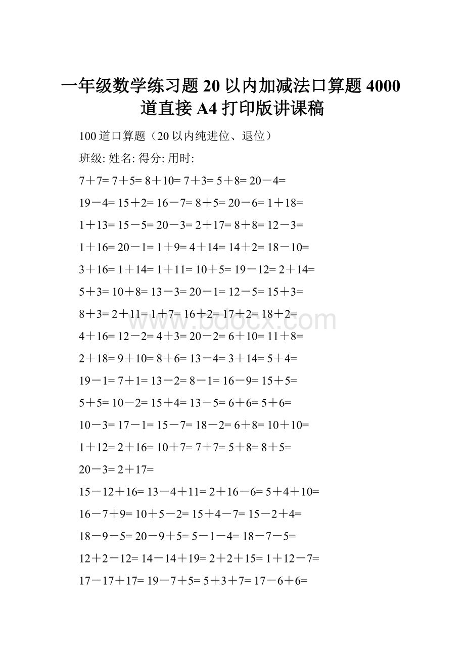 一年级数学练习题20以内加减法口算题4000道直接A4打印版讲课稿.docx