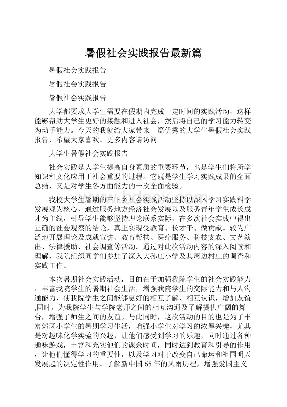 暑假社会实践报告最新篇.docx_第1页