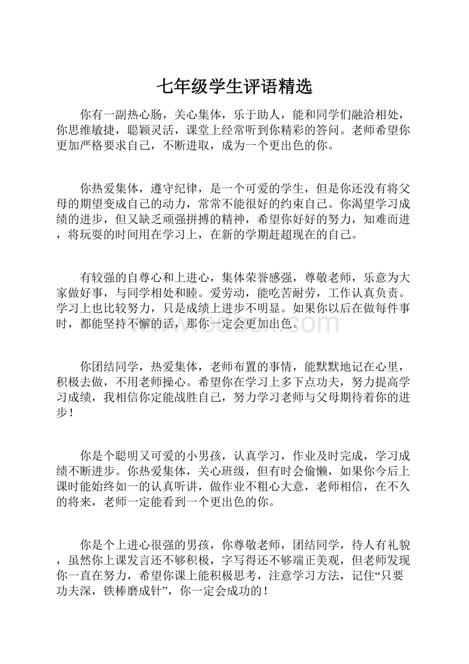 七年级学生评语精选.docx_第1页