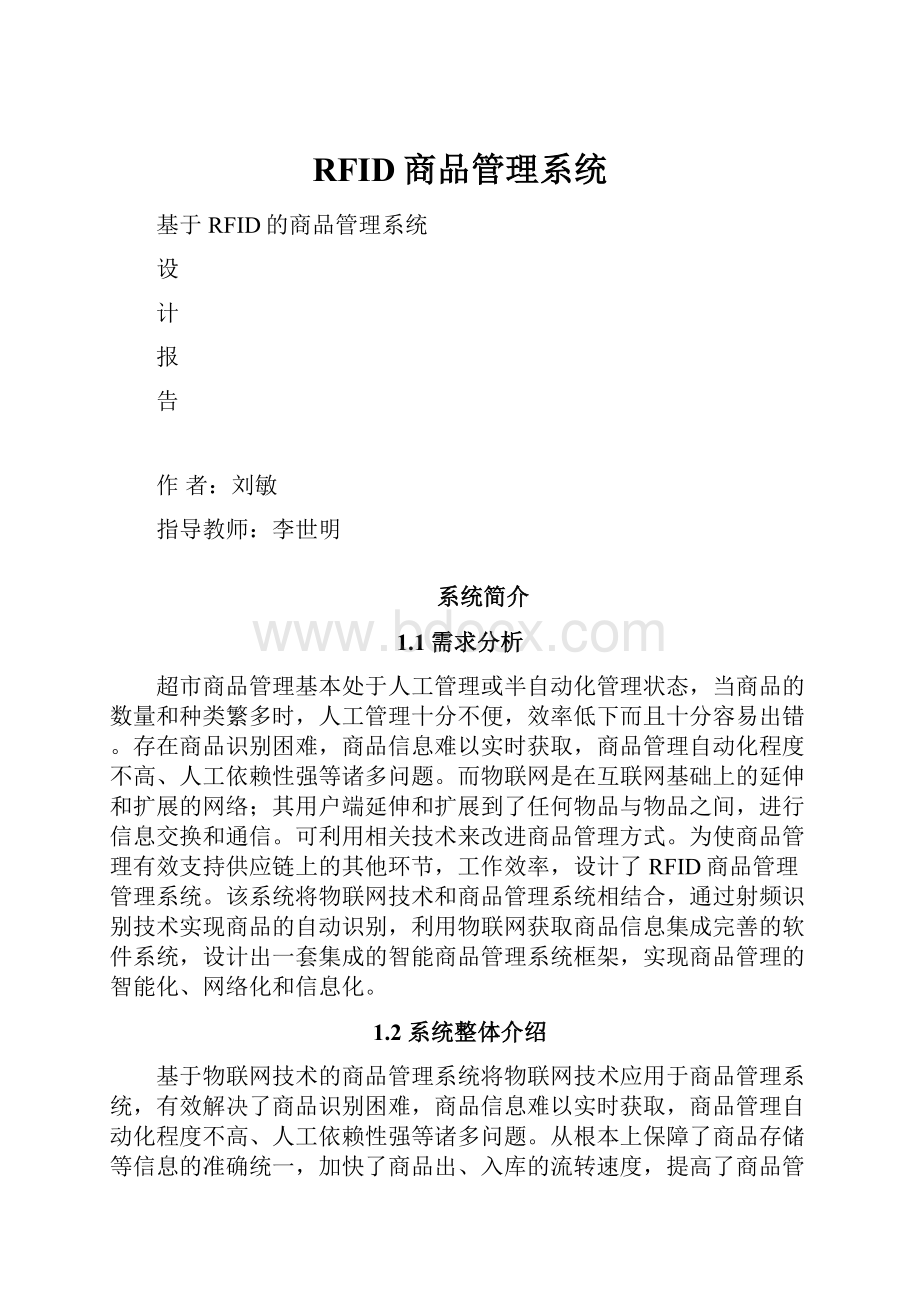 RFID商品管理系统.docx