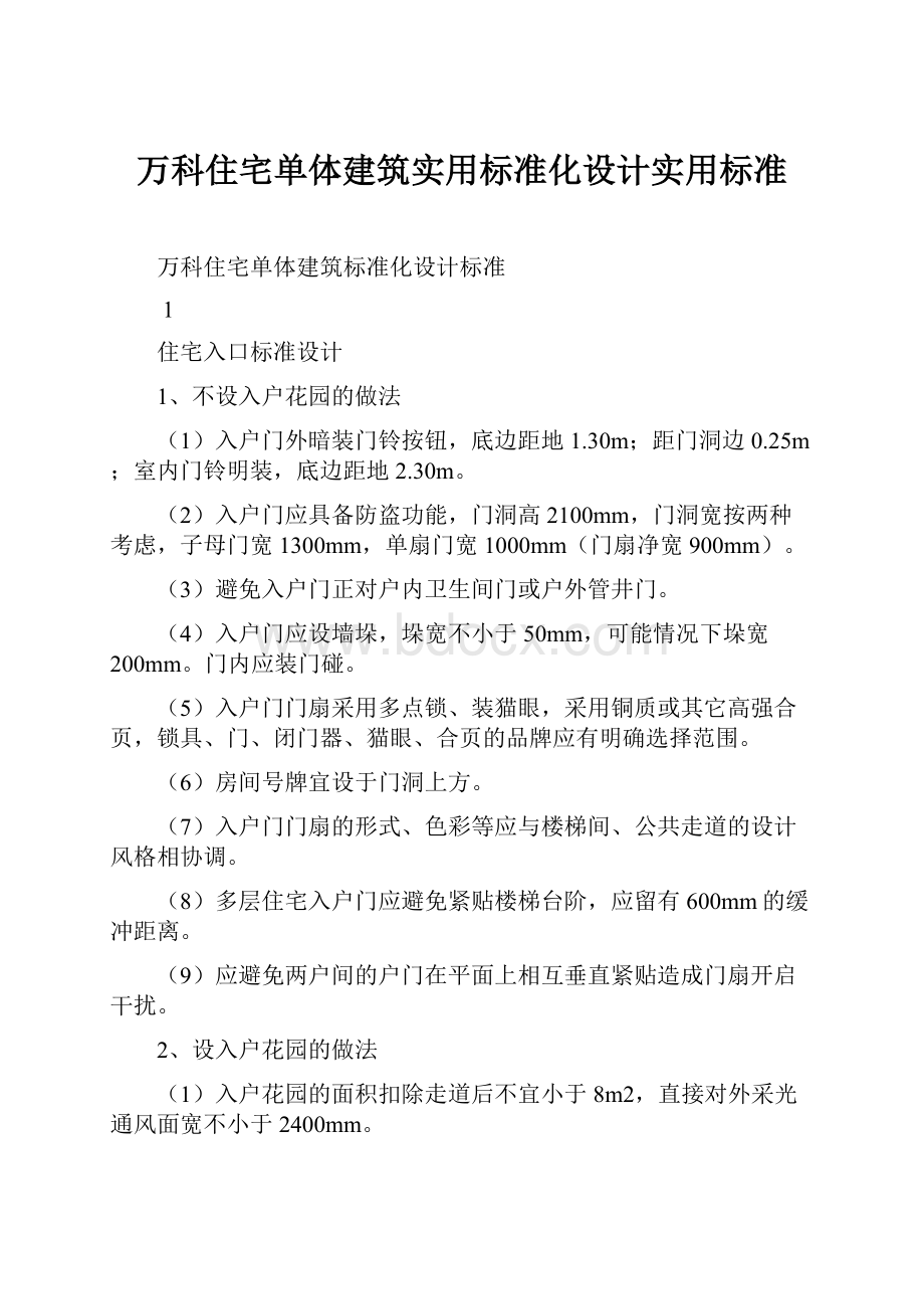 万科住宅单体建筑实用标准化设计实用标准.docx_第1页