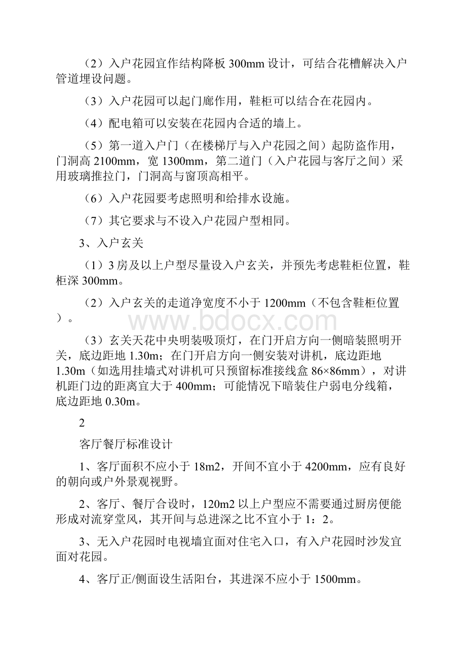 万科住宅单体建筑实用标准化设计实用标准.docx_第2页