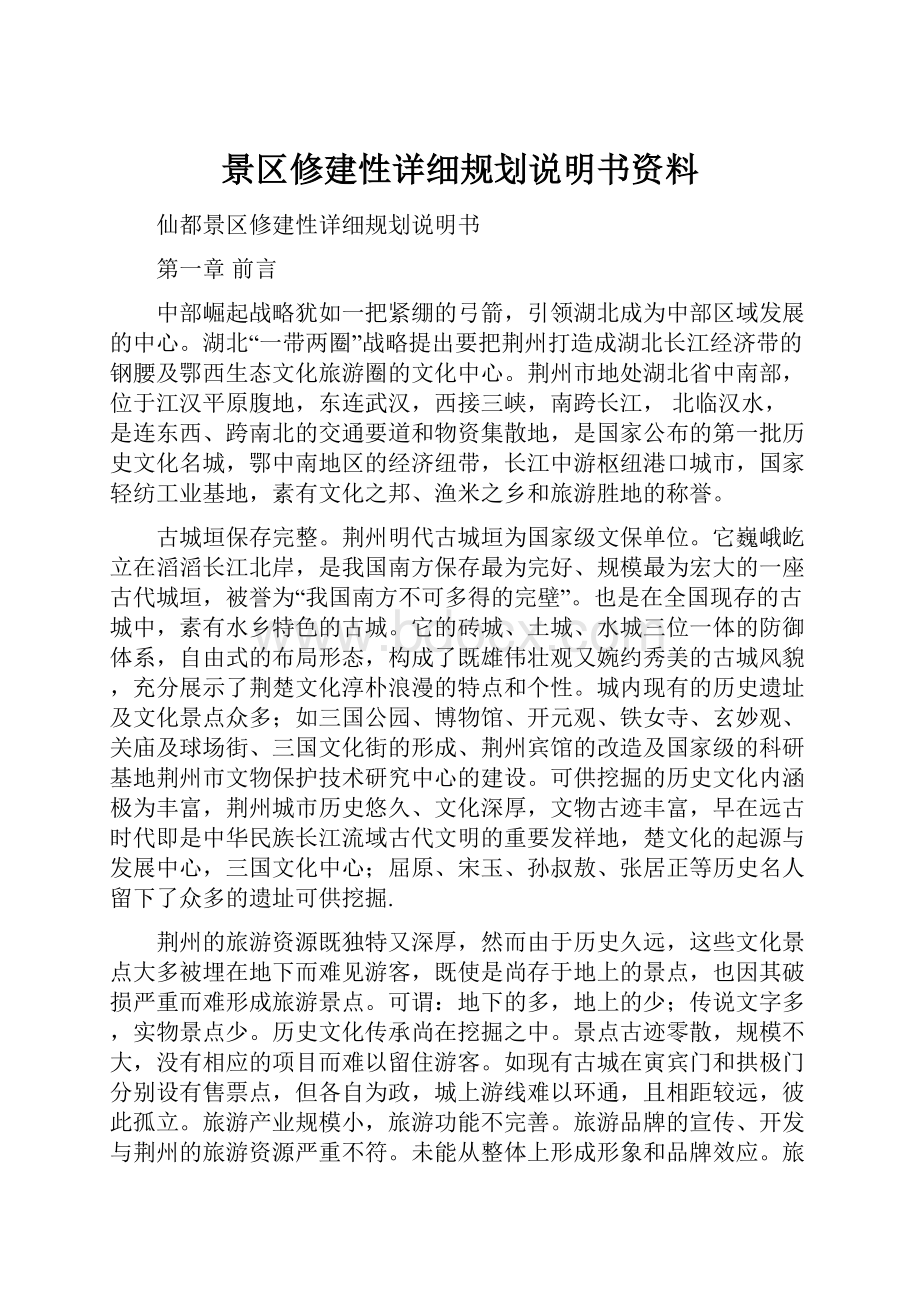 景区修建性详细规划说明书资料.docx_第1页