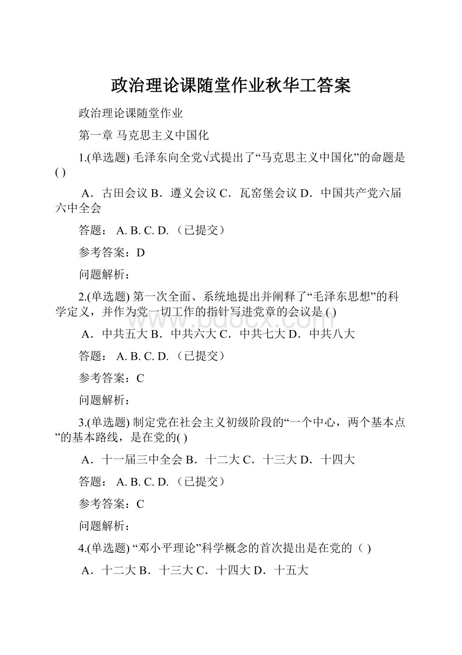 政治理论课随堂作业秋华工答案.docx