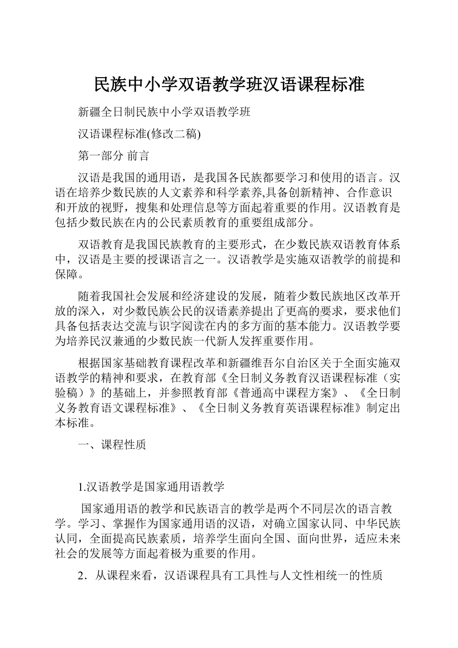 民族中小学双语教学班汉语课程标准.docx