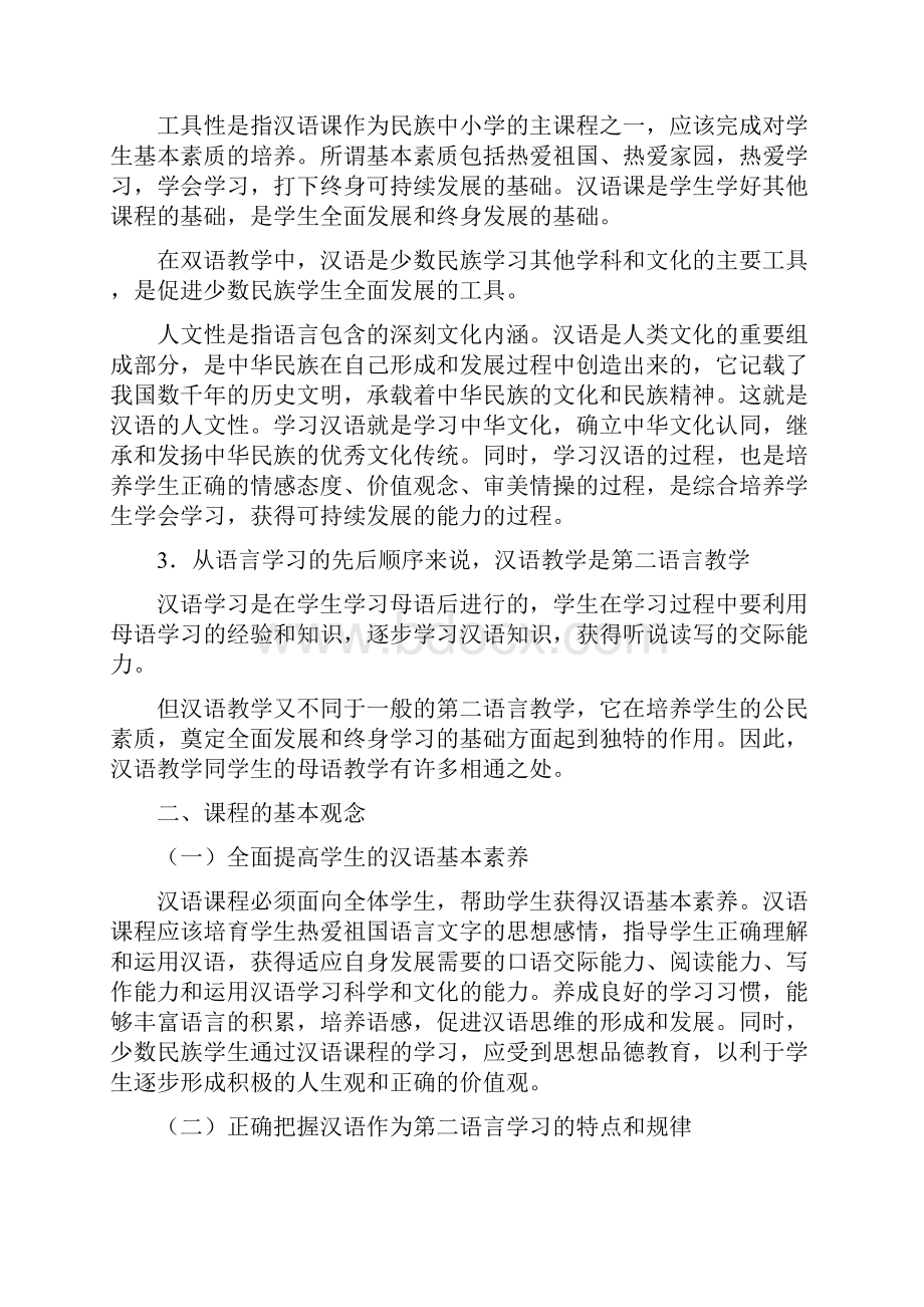 民族中小学双语教学班汉语课程标准.docx_第2页