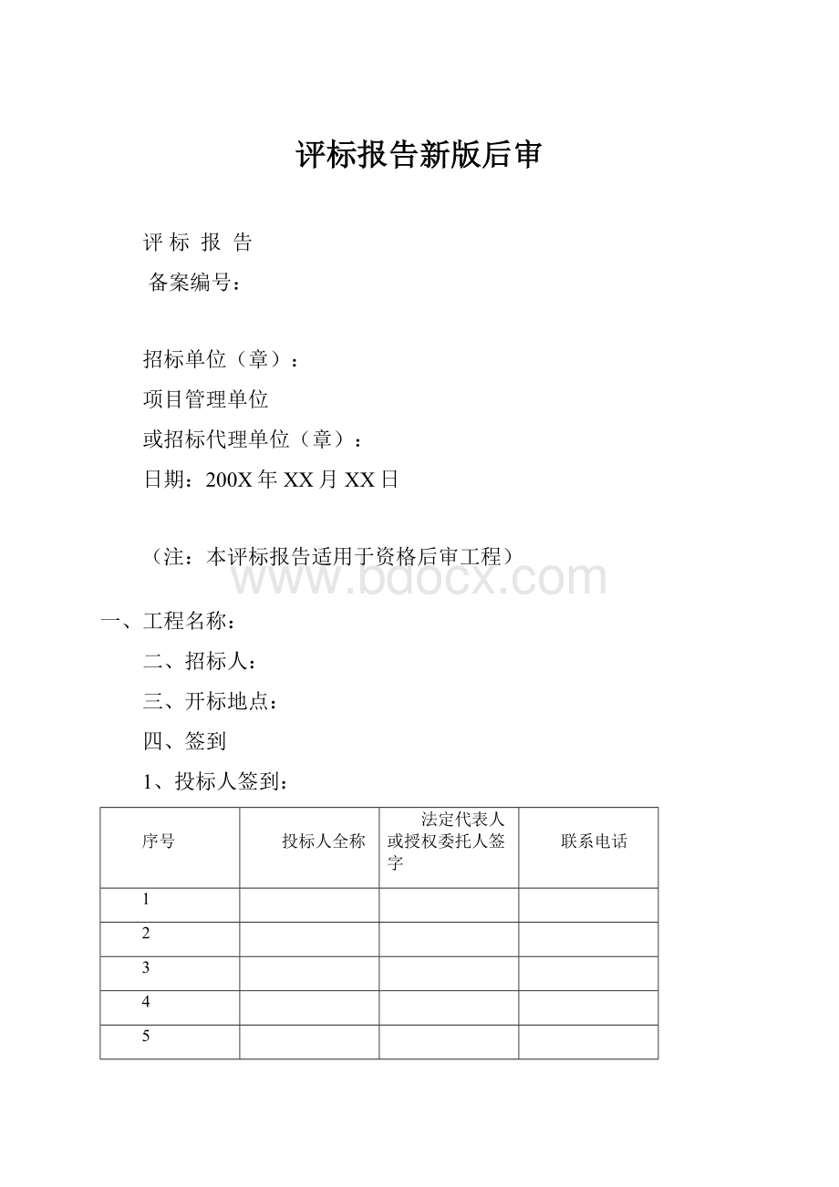 评标报告新版后审.docx_第1页