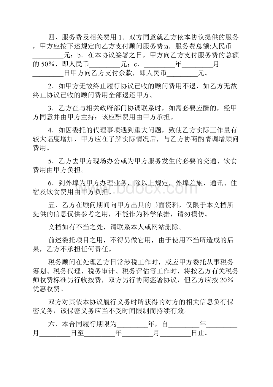 常年税务顾问协议书样本.docx_第2页