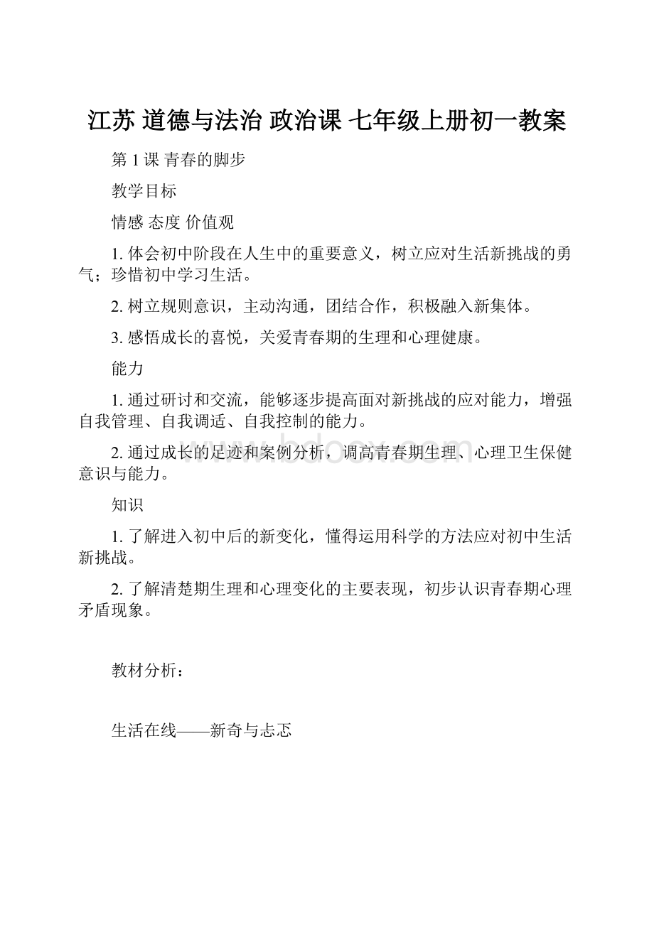 江苏 道德与法治 政治课 七年级上册初一教案.docx_第1页