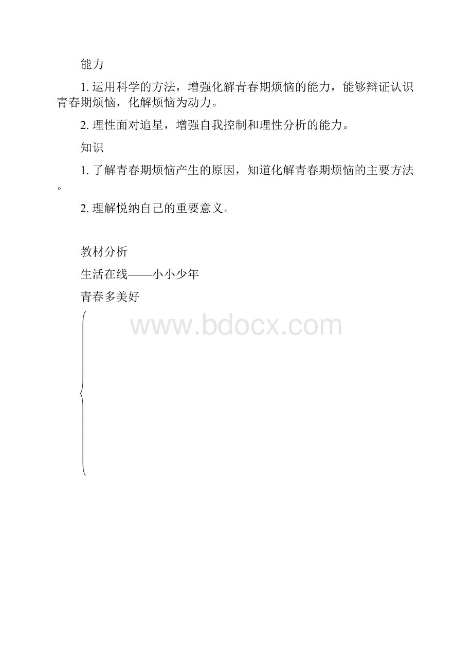 江苏 道德与法治 政治课 七年级上册初一教案.docx_第3页