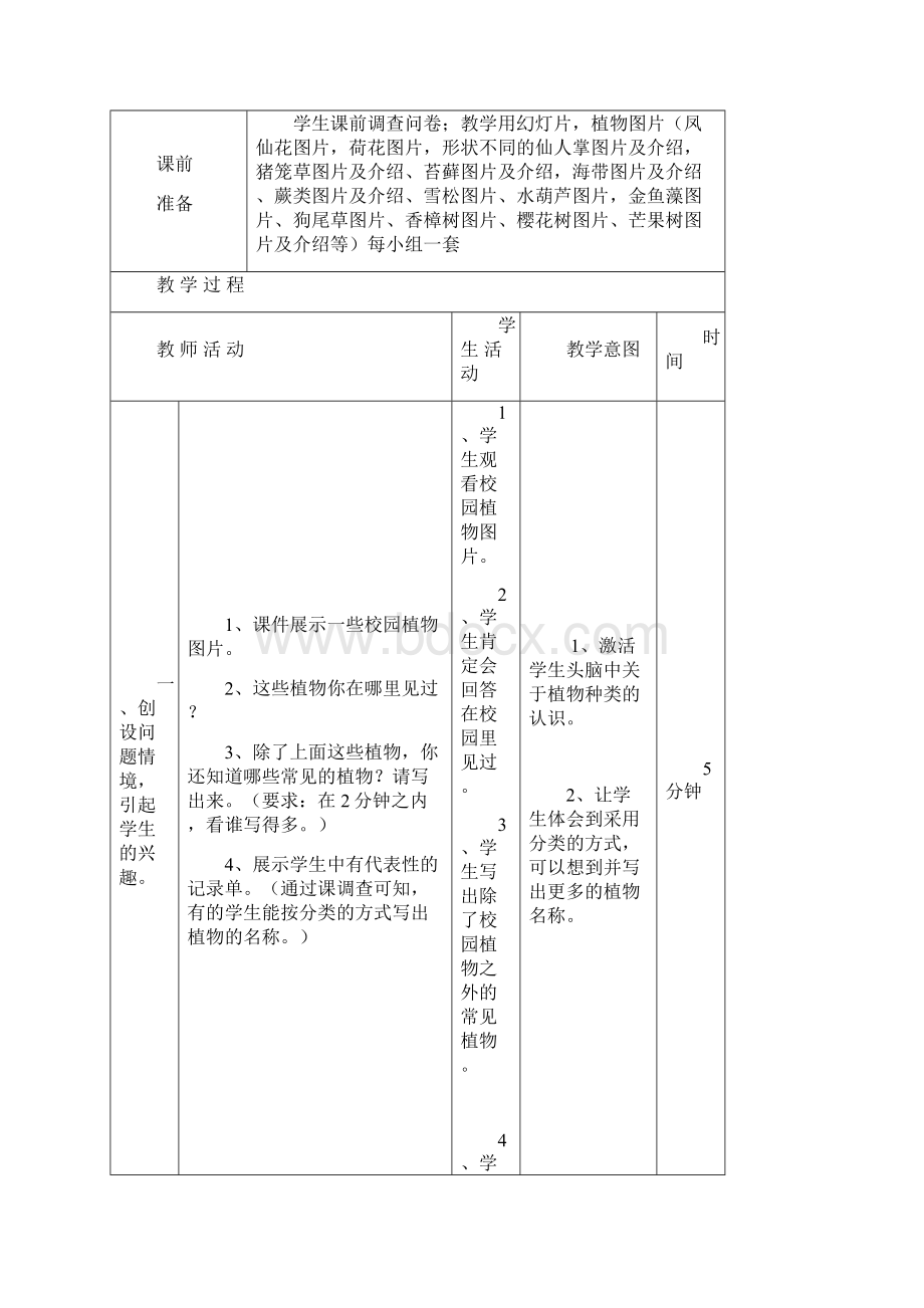 教科版科学六上《多种多样的植物》表格式教案.docx_第3页