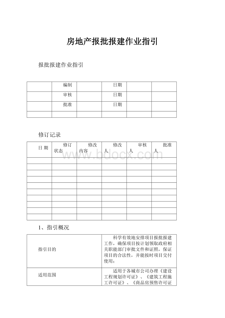 房地产报批报建作业指引.docx