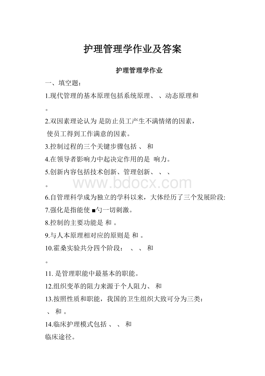 护理管理学作业及答案.docx