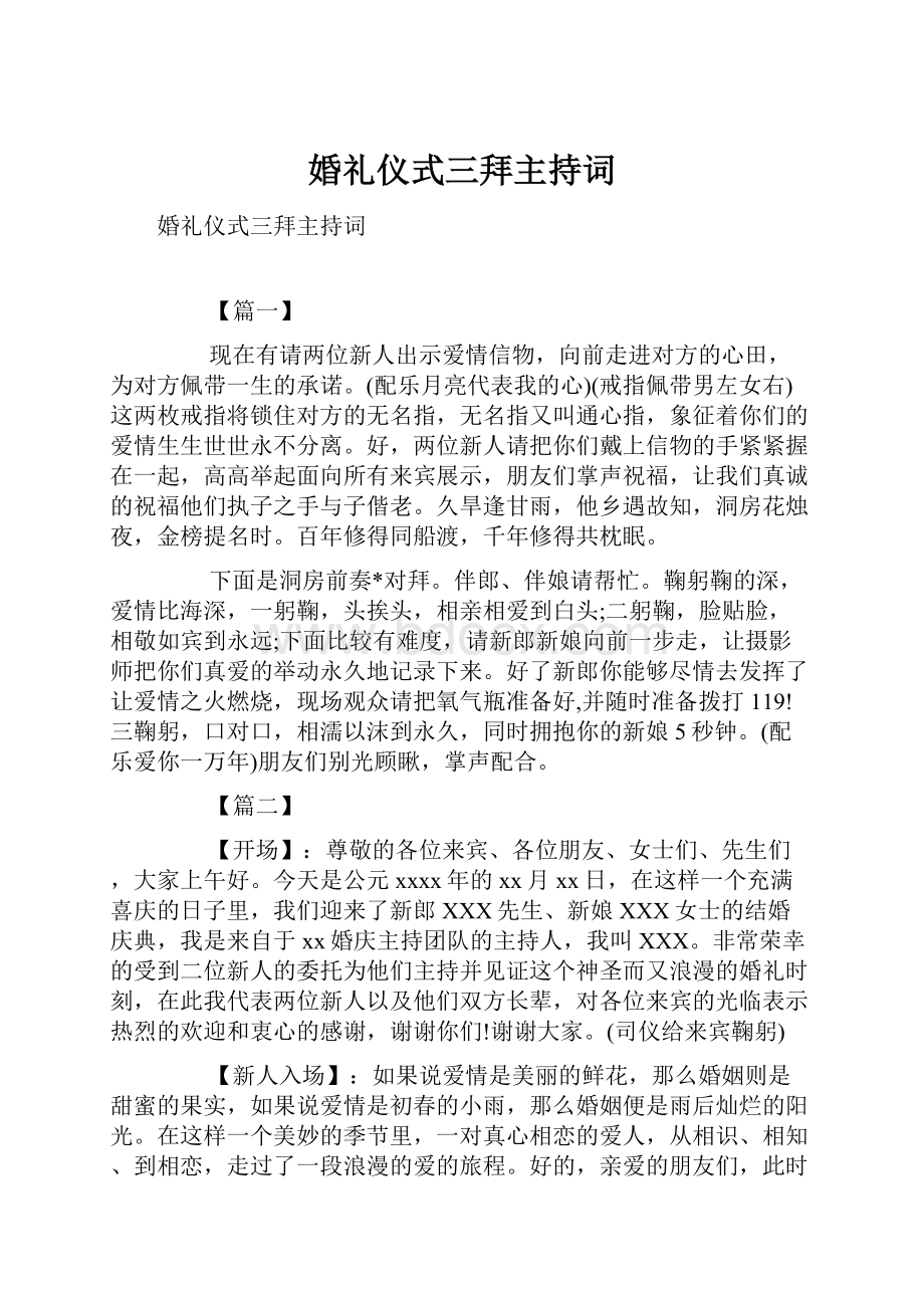 婚礼仪式三拜主持词.docx